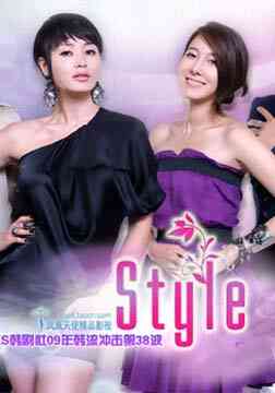 Style两姐妹