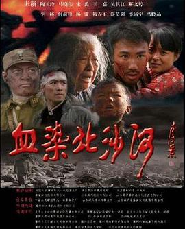  血染北沙河