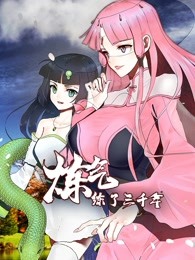 动态漫画·炼气练了三千年海报剧照