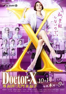 X医生：外科医生大门未知子 第7季海报剧照