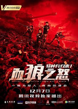 特种兵回往1：血狼之喜