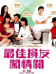 最佳损友闯情关（1989）海报剧照