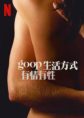GOOP生活方式：有情有性 第1季海报剧照