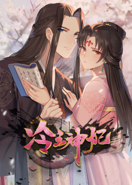 动态漫画·冷王神妃..
