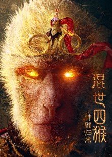 混世四猴：神猴归来海报剧照