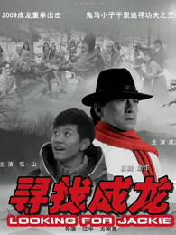  寻找成龙