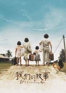 咱们的故事