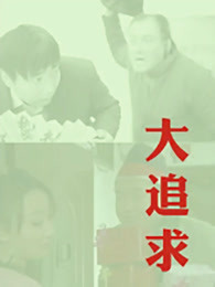  大追求