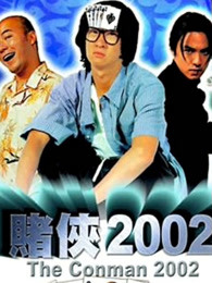  赌侠2002（粤语..