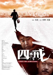  四戒