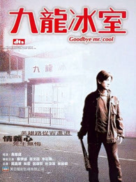 九龙冰室（2001..