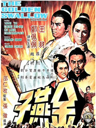 金燕子（1968）海报剧照