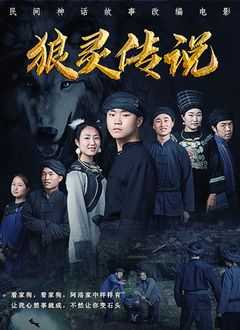 狼灵传说海报剧照