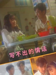  写不出的情话