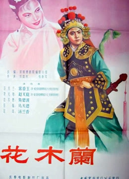 花木兰（1956）