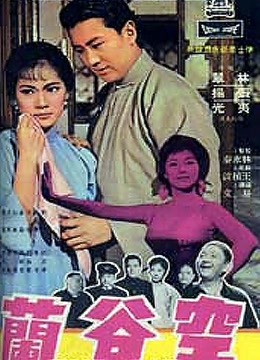 空谷兰（1966）海报剧照