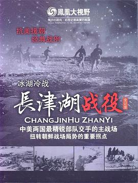 冰雪集结令：长津湖战役全纪录mp4下载