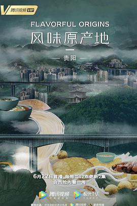  风味原产地·贵阳