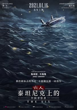 六人 泰坦尼克上的中国幸存者