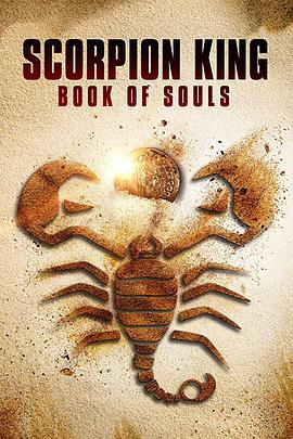  蝎子王5：灵魂之书
