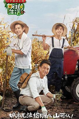 向往的生活 第1季