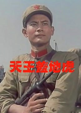 天王盖地虎1990