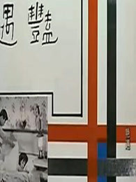 艳遇（1965）迅雷下载