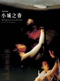 小城之春（2002..