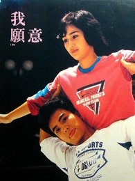  我愿意（1985）