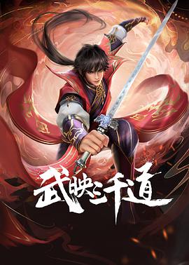  武映三千道