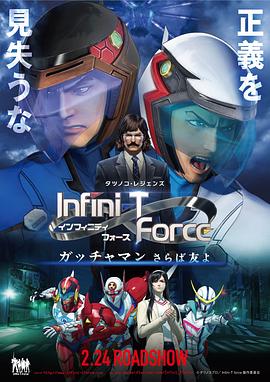 Infini T Force剧场版