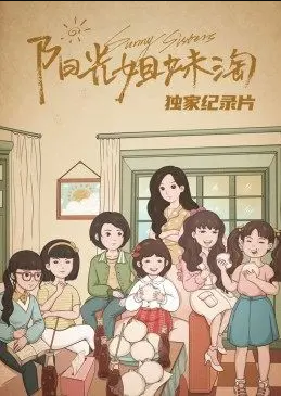 阳光姐妹淘独家纪录片