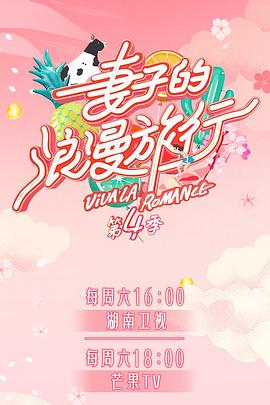 妻子的浪漫旅行 第4季（ PDvlog版）