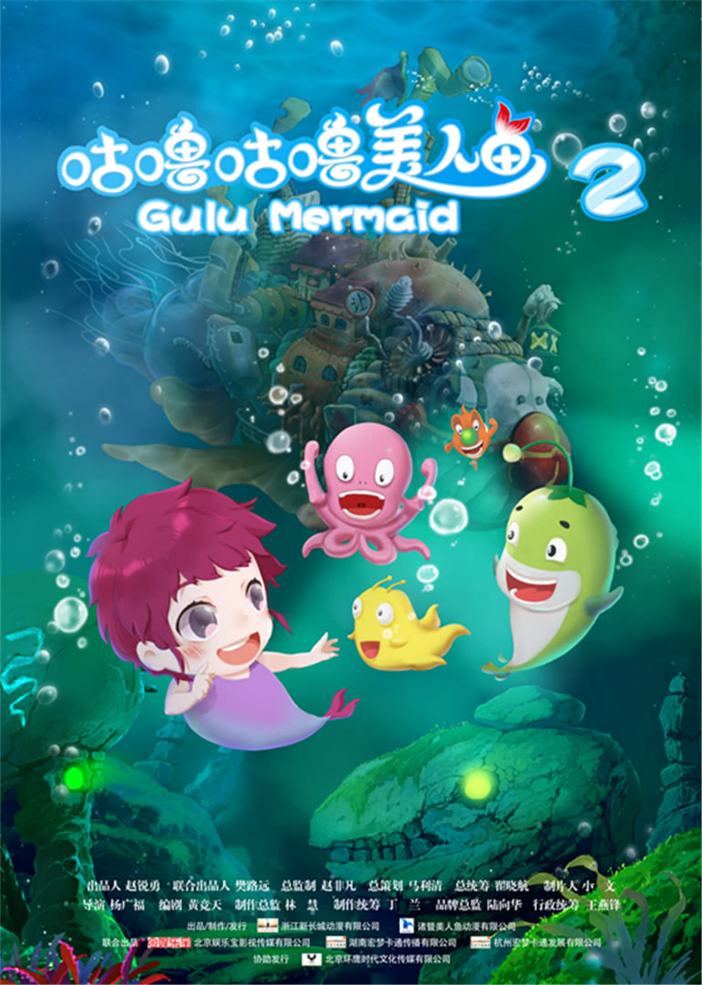 咕噜咕噜佳人鱼2