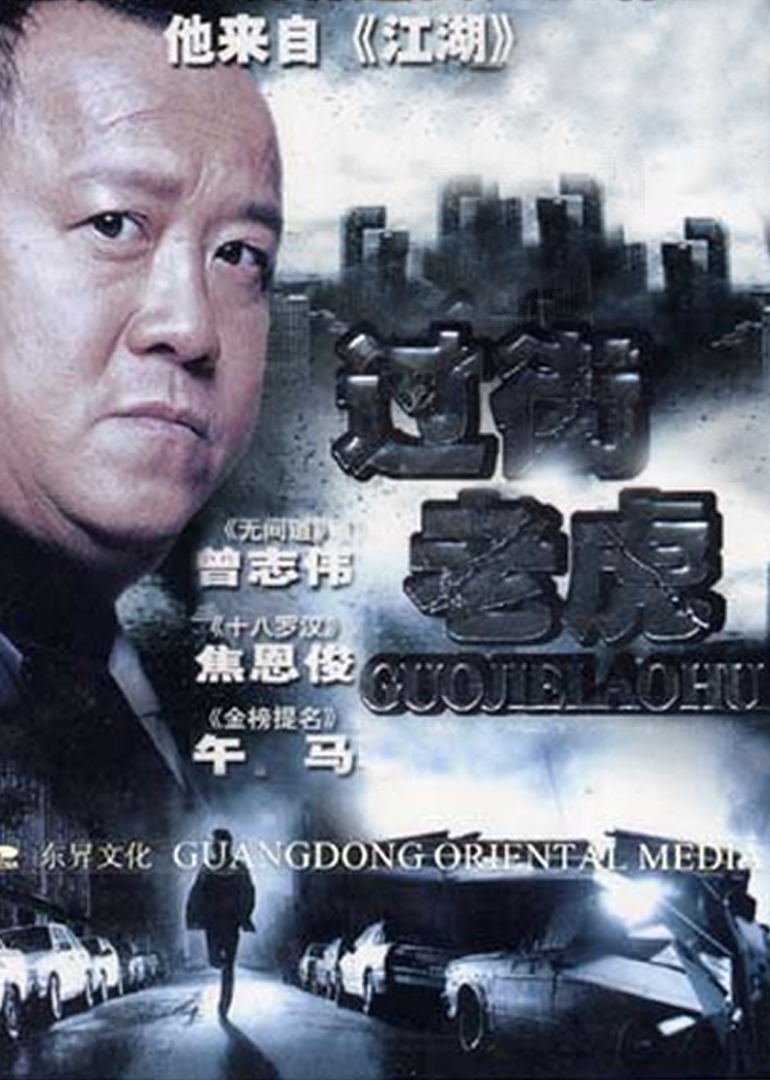  过街老虎