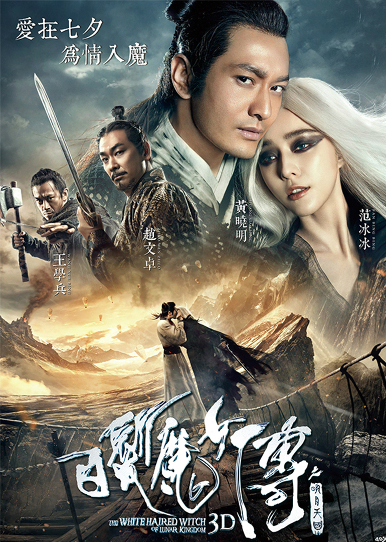白发魔女传之明月天国语