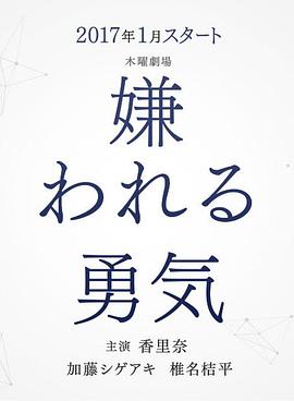 被讨厌的勇气海报剧照