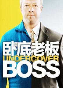 卧底老板 第3季