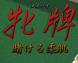 牝牌（メスパイ）3賭ける柔肌牝牌賭ける柔肌