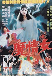  魔奸