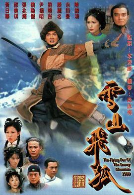 雪山飞狐1999粤语海报剧照