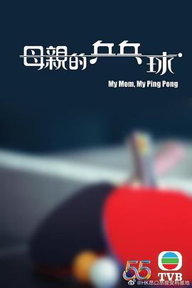 母亲的乒乓球国语mp4下载