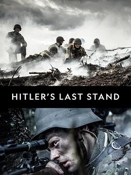 希特勒的最后一战 第三季