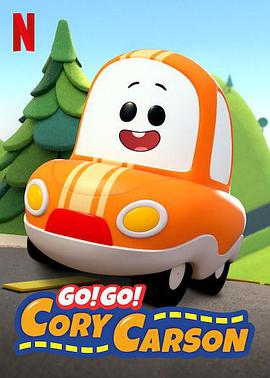  Go！Go！小小车..