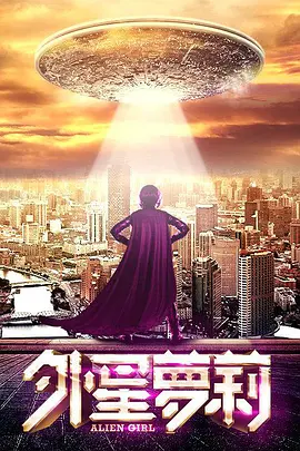 外星萝莉 （2016）