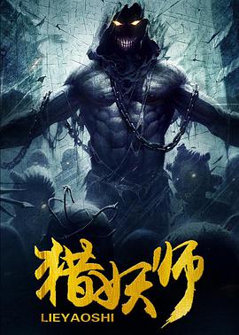 猎妖师 （2016）