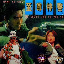 至尊特警（国语）