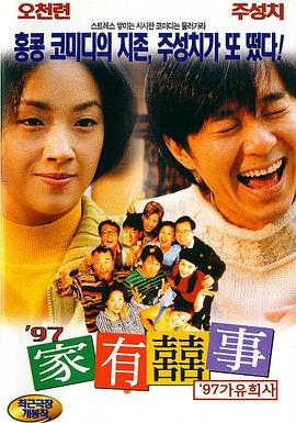 97家有喜事（国语）