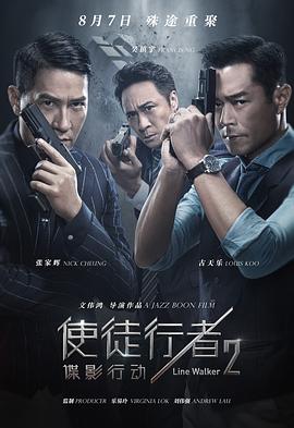 使徒行者2：谍影行动（国语）