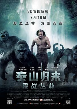 泰山归来：险战丛林（国语）